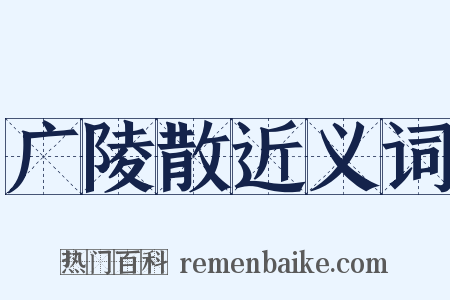 广陵散近义词是什么意思的图片